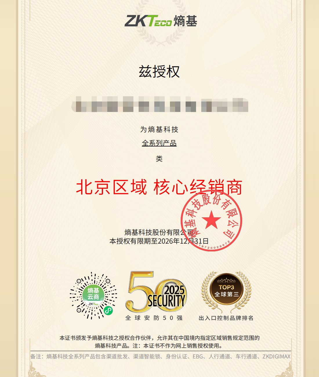 熵基科技核心经销商授权证书-北京御佰安科技(公开展示已对主体打码,原件核验可见完整主体名)