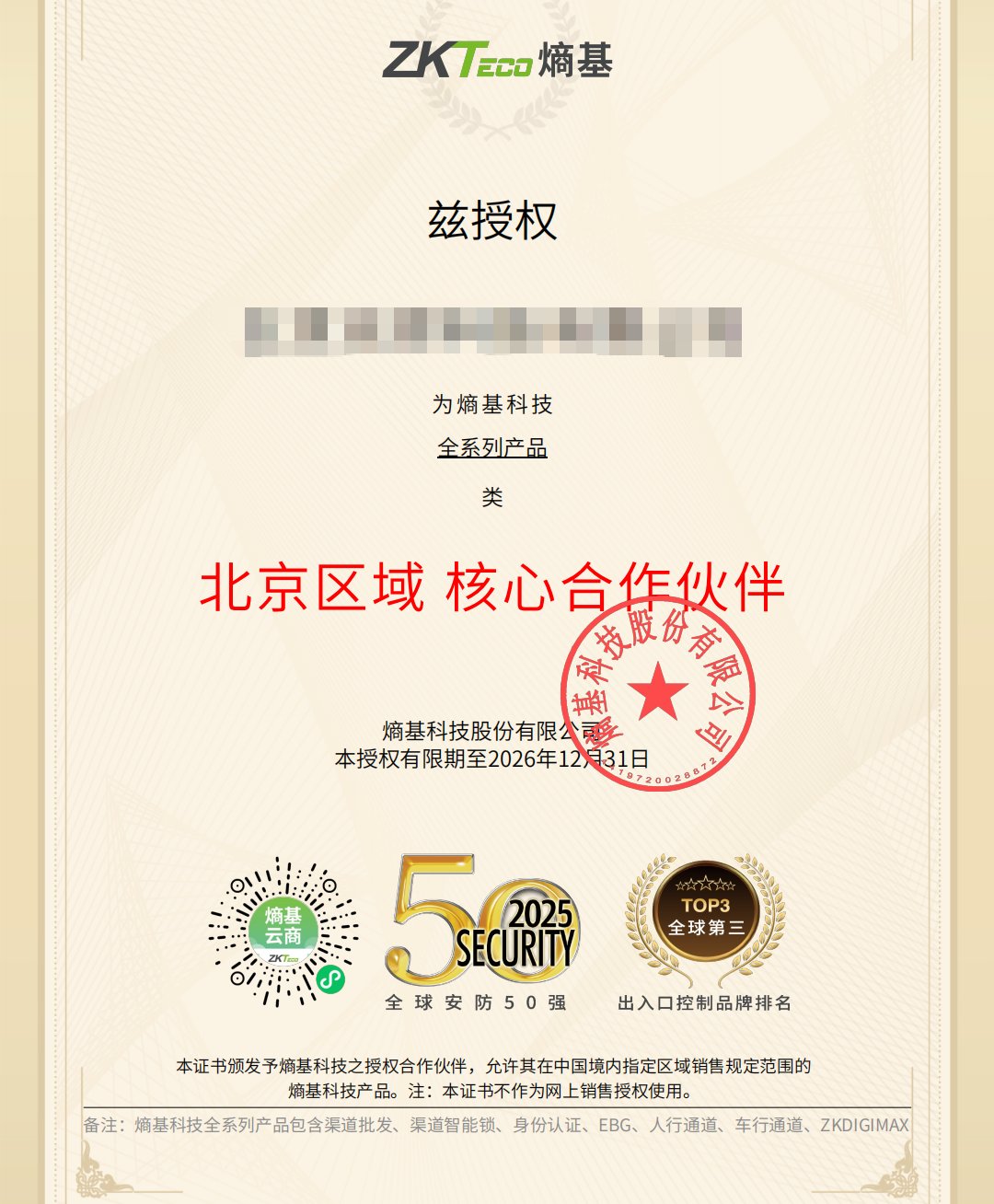 熵基科技核心合作伙伴授权证书-北京御佰安科技(打码展示,主体脱敏)